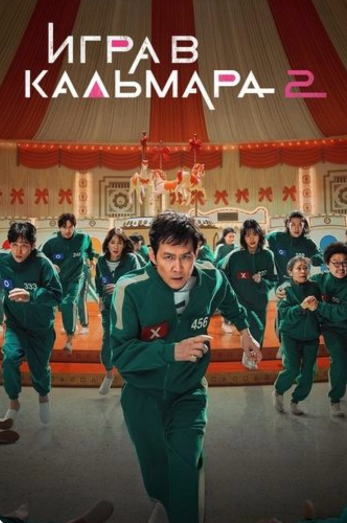 Посмотрел "Игра в кальмара 2" | Сетка — социальная сеть от hh.ru