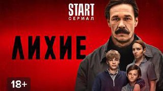 СЕРИАЛЫ ЛИХИЕ и ЮЗЗЗ
Сегодня хотел бы рассказать о двух русских сериалах на "бандитскую" тематику, это ЮЗЗЗ и Лихие.(Без спойлеров)
Сразу скажу, оба сериала хорошие и достойны внимания | Сетка — социальная сеть от hh.ru
