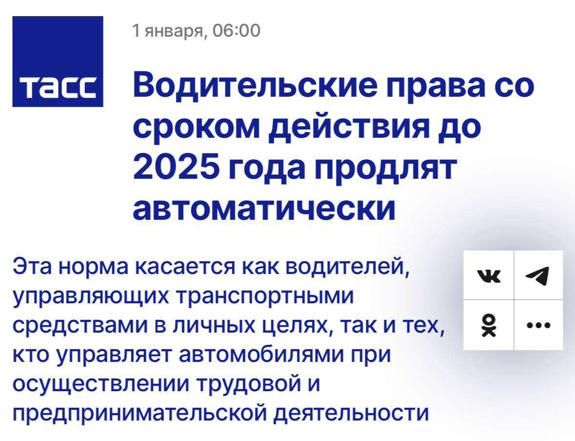 ⚡️Права продлевать НЕ НАДО — срок действия водительских удостоверений, истекающий в 2025 году, автоматически продлевается на три года.
Об этом сообщили в ГАИ.
Я вот уже с просроченными год езжу | Сетка — социальная сеть от hh.ru