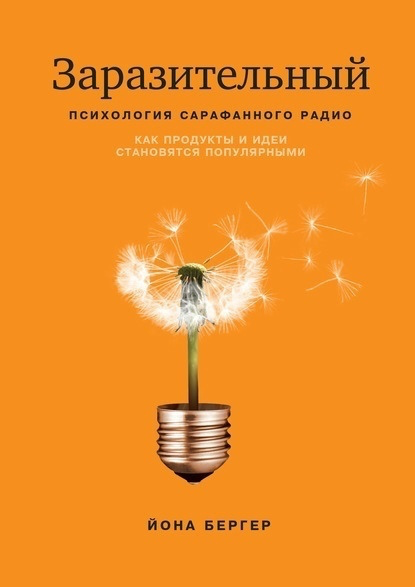 Делюсь ключевыми идеями из книги Йона Бергер «Заразительный. Психология сарафанного радио»
И конечно же, всем рекомендую прочитать эту книгу, т.к | Сетка — социальная сеть от hh.ru
