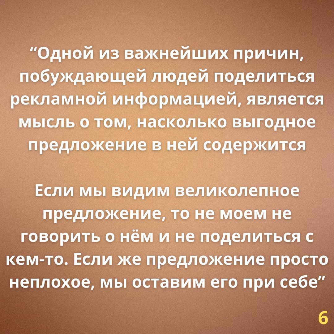 Делюсь ключевыми идеями из книги Йона Бергер «Заразительный. Психология сарафанного радио»
И конечно же, всем рекомендую прочитать эту книгу, т.к | Сетка — социальная сеть от hh.ru