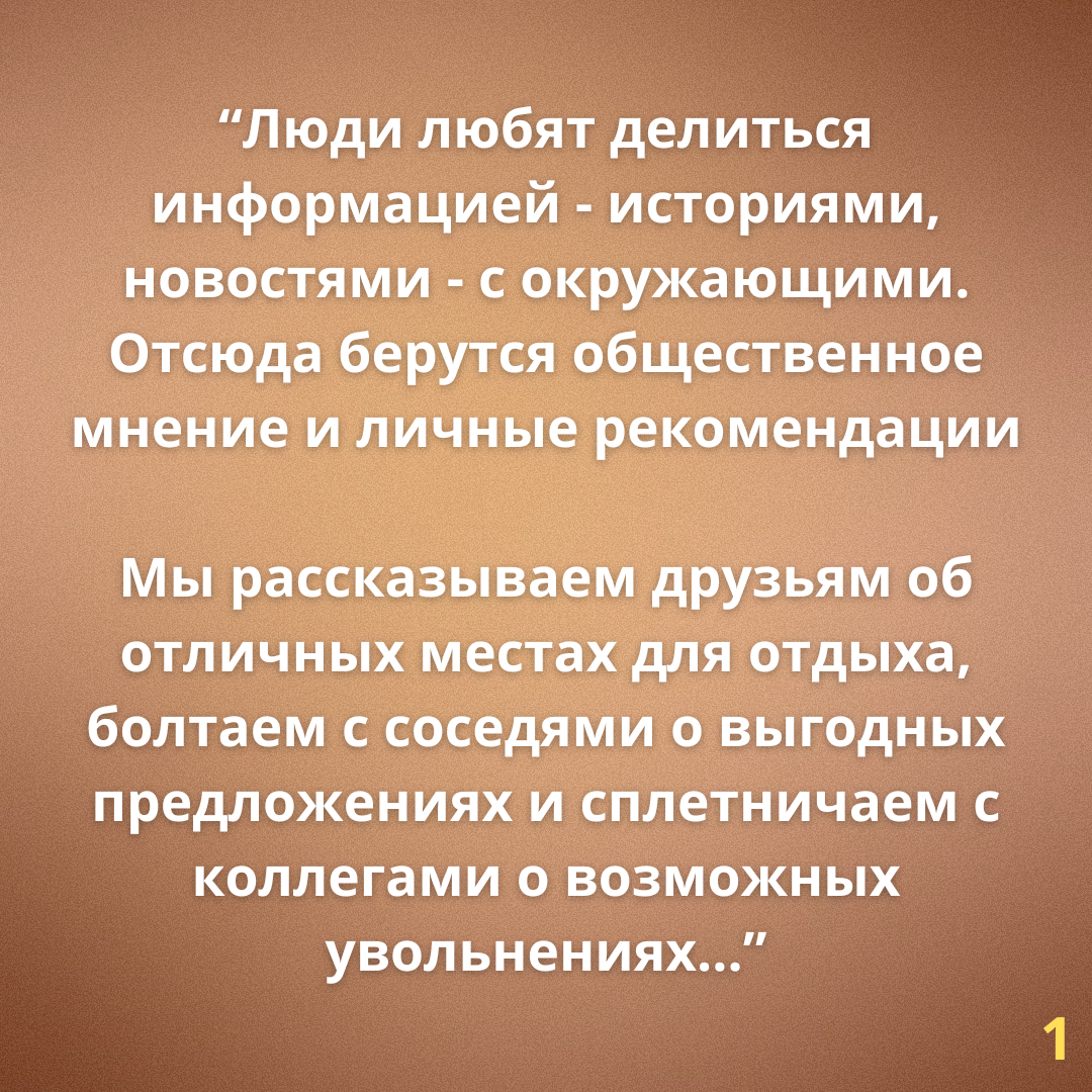 Делюсь ключевыми идеями из книги Йона Бергер «Заразительный. Психология сарафанного радио»
И конечно же, всем рекомендую прочитать эту книгу, т.к | Сетка — социальная сеть от hh.ru