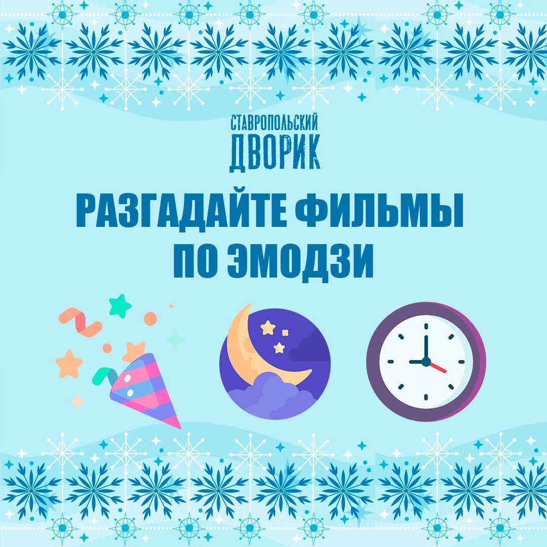 🎄Праздники продолжаются! А это значит, что можно и поиграть!
Мы загадали для вас в виде эмодзи новогодние фильмы Попробуйте отгадать их | Сетка — социальная сеть от hh.ru