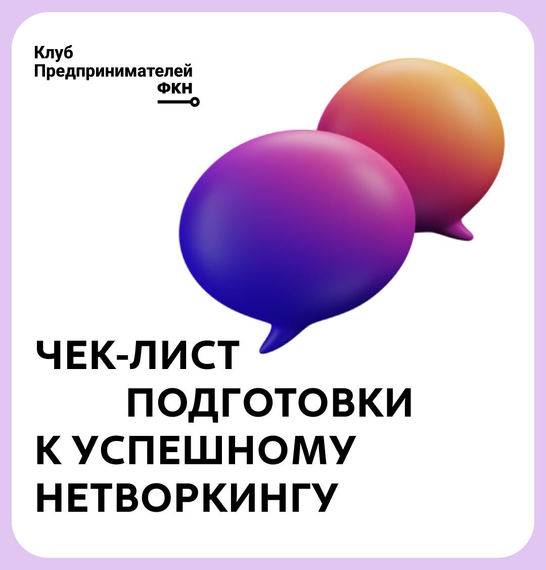 ❓Как научиться нетворкингу?
Кажется, что устанавливать профессиональные связи могут только экстраверты.. | Сетка — социальная сеть от hh.ru