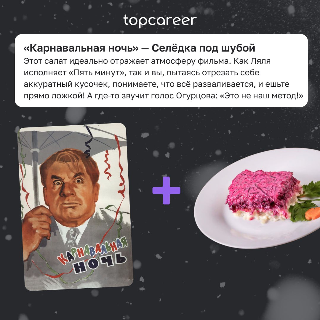 Живы? Салат будете?
Пока одни потихоньку выбираются из под залежей мишуры и конфетти, другие достают главное богатство посленовогоднего празднества — салаты | Сетка — социальная сеть от hh.ru