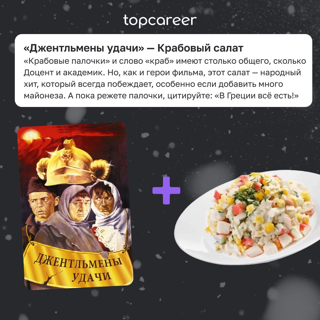 Живы? Салат будете?
Пока одни потихоньку выбираются из под залежей мишуры и конфетти, другие достают главное богатство посленовогоднего празднества — салаты | Сетка — социальная сеть от hh.ru