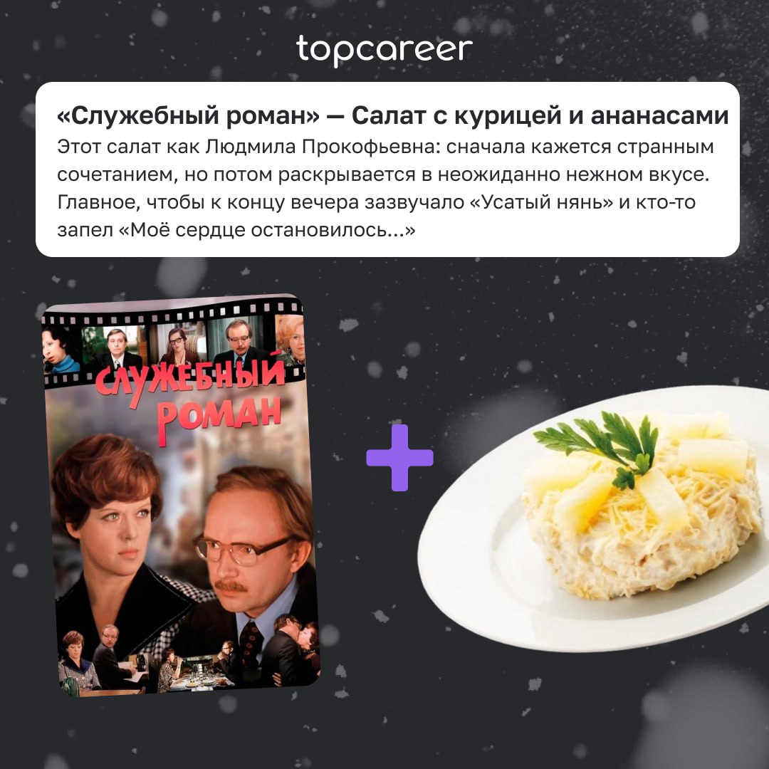 Живы? Салат будете?
Пока одни потихоньку выбираются из под залежей мишуры и конфетти, другие достают главное богатство посленовогоднего празднества — салаты | Сетка — социальная сеть от hh.ru