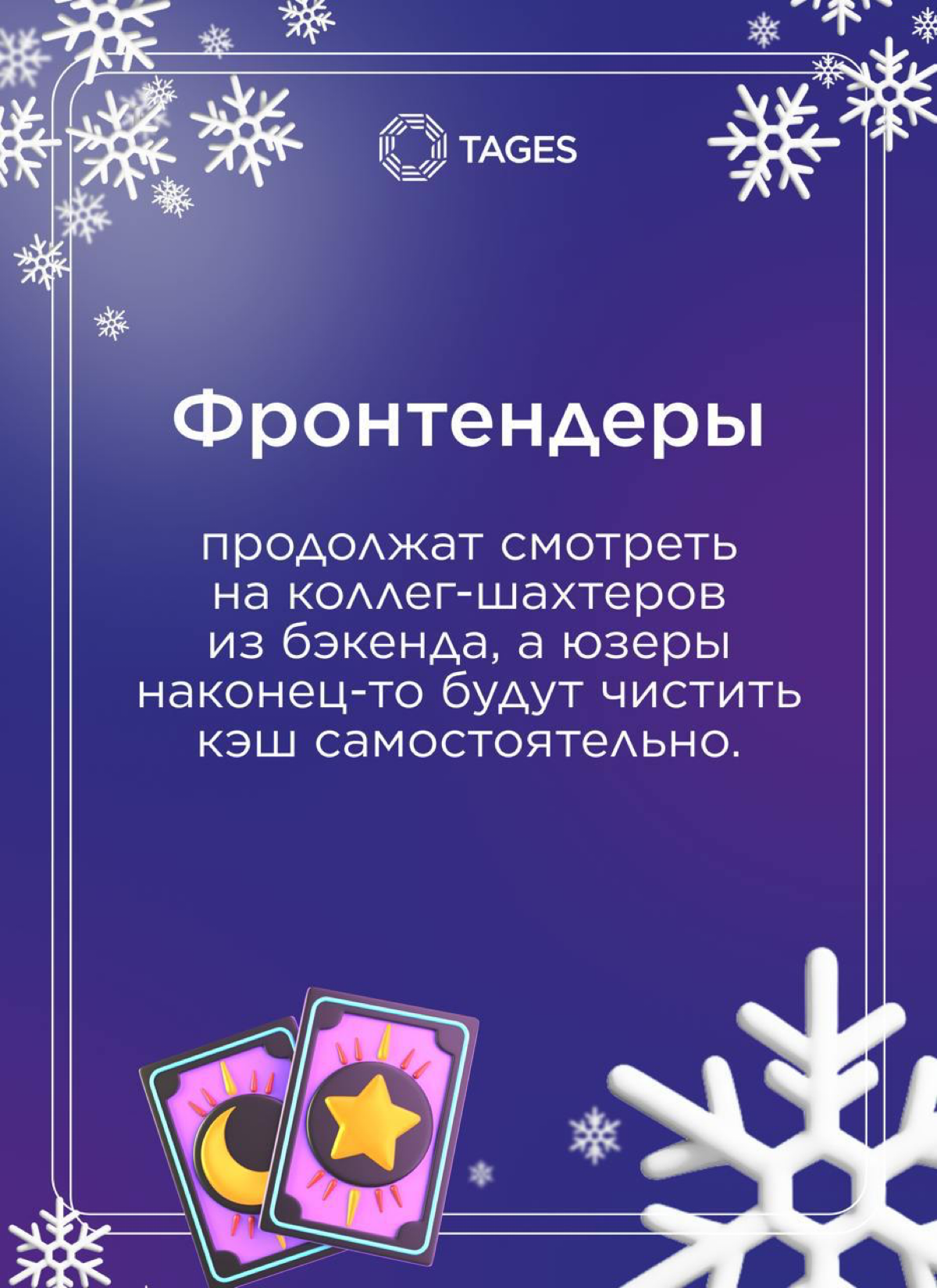 🎄 Новогодний подарок от TAGES!
Персональные предсказания для профессиональных побед в наступающем году! 🔮
Сохраняйте себе и делитесь с любимыми коллегами.
Счастливого Нового года! 🥂 | Сетка — социальная сеть от hh.ru
