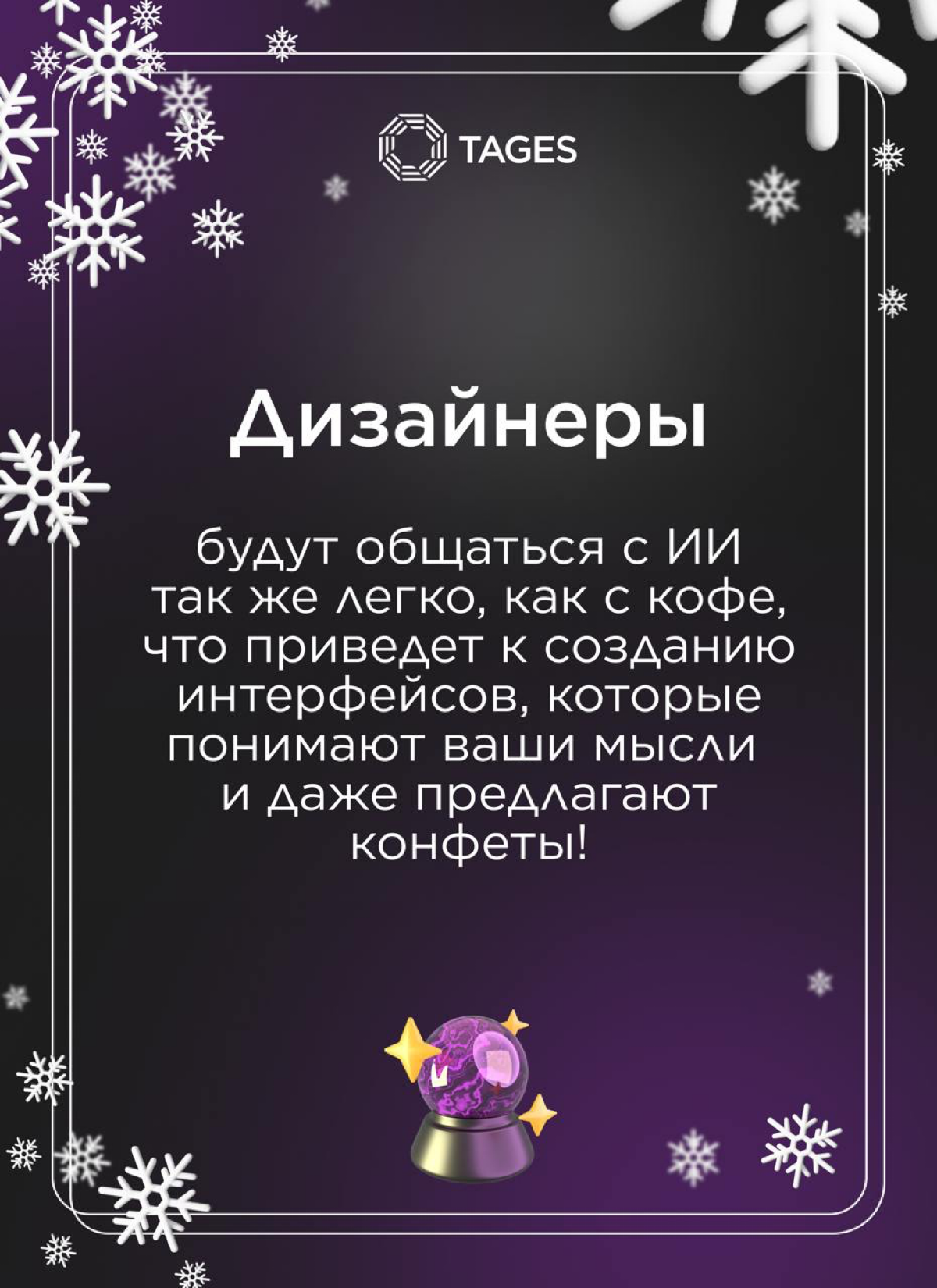 🎄 Новогодний подарок от TAGES!
Персональные предсказания для профессиональных побед в наступающем году! 🔮
Сохраняйте себе и делитесь с любимыми коллегами.
Счастливого Нового года! 🥂 | Сетка — социальная сеть от hh.ru