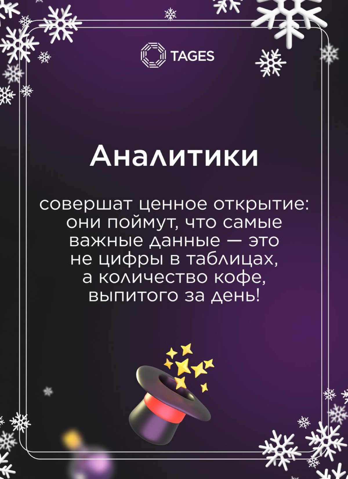 🎄 Новогодний подарок от TAGES!
Персональные предсказания для профессиональных побед в наступающем году! 🔮
Сохраняйте себе и делитесь с любимыми коллегами.
Счастливого Нового года! 🥂 | Сетка — социальная сеть от hh.ru