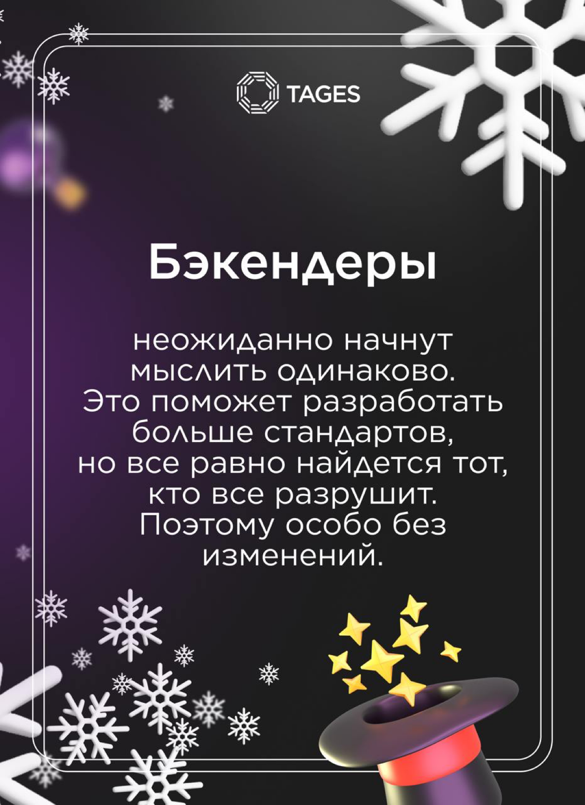 🎄 Новогодний подарок от TAGES!
Персональные предсказания для профессиональных побед в наступающем году! 🔮
Сохраняйте себе и делитесь с любимыми коллегами.
Счастливого Нового года! 🥂 | Сетка — социальная сеть от hh.ru