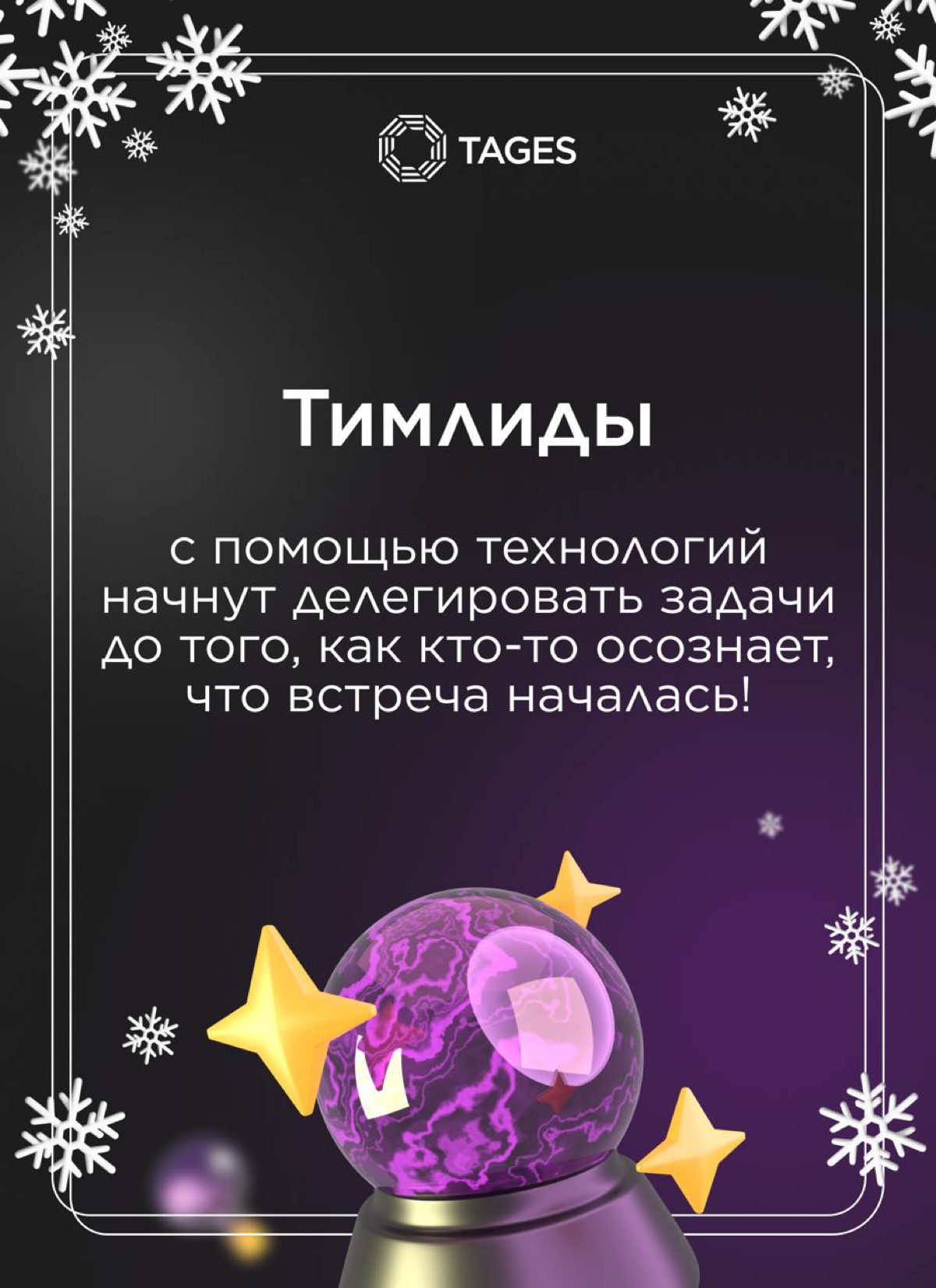 🎄 Новогодний подарок от TAGES!
Персональные предсказания для профессиональных побед в наступающем году! 🔮
Сохраняйте себе и делитесь с любимыми коллегами.
Счастливого Нового года! 🥂 | Сетка — социальная сеть от hh.ru