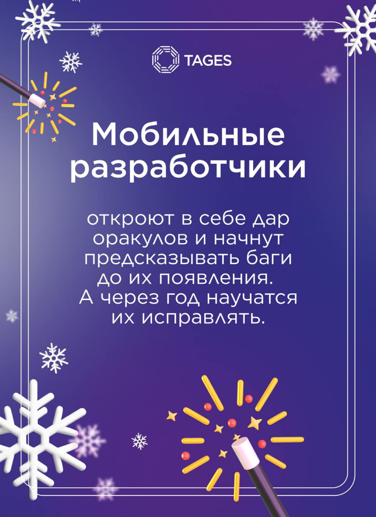 🎄 Новогодний подарок от TAGES!
Персональные предсказания для профессиональных побед в наступающем году! 🔮
Сохраняйте себе и делитесь с любимыми коллегами.
Счастливого Нового года! 🥂 | Сетка — социальная сеть от hh.ru