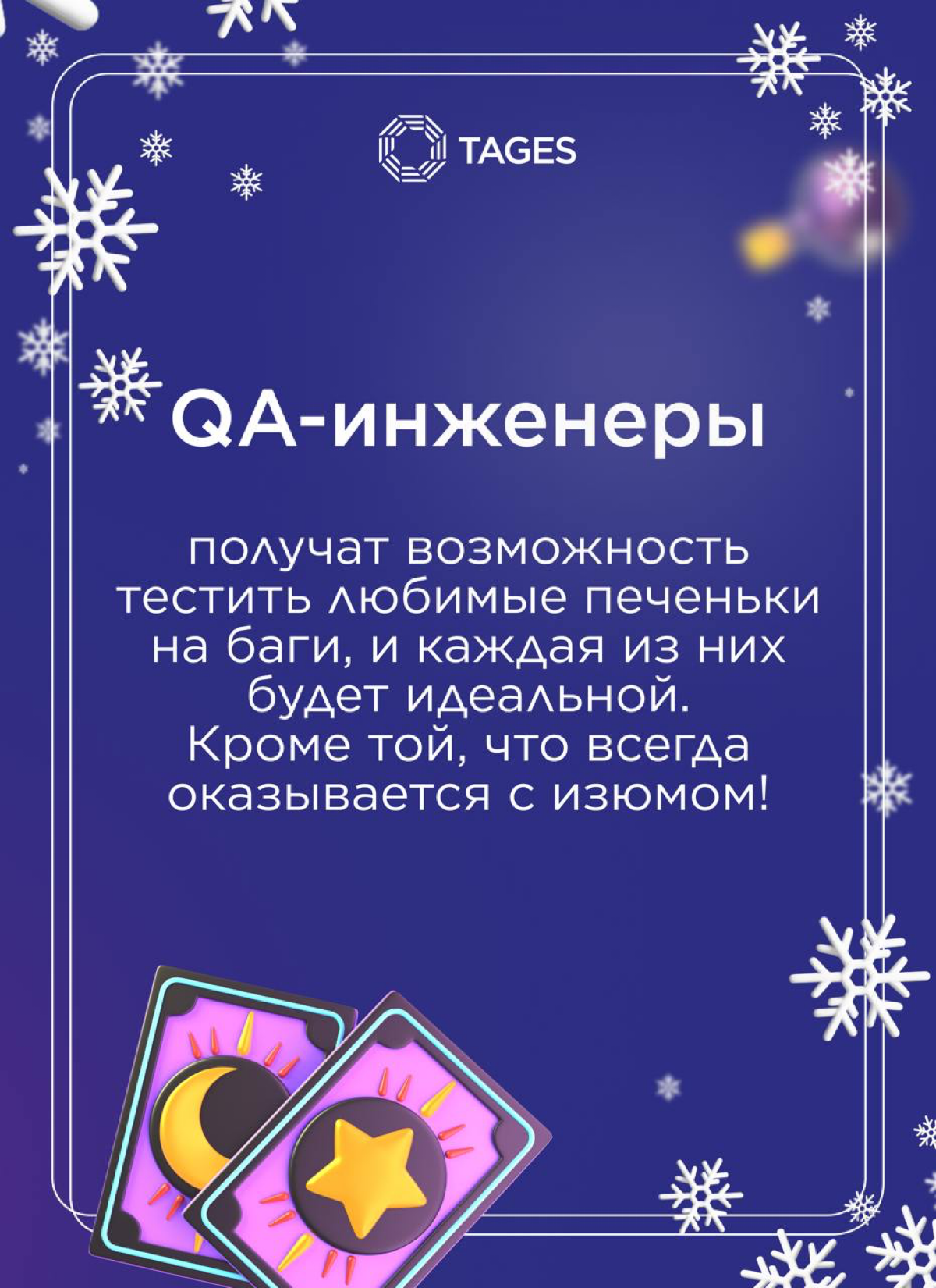 🎄 Новогодний подарок от TAGES!
Персональные предсказания для профессиональных побед в наступающем году! 🔮
Сохраняйте себе и делитесь с любимыми коллегами.
Счастливого Нового года! 🥂 | Сетка — социальная сеть от hh.ru