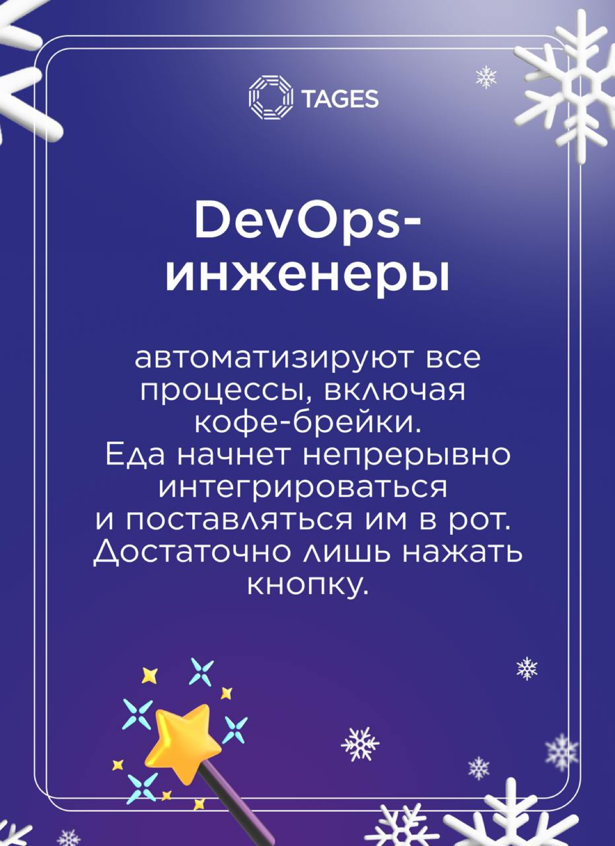 🎄 Новогодний подарок от TAGES!
Персональные предсказания для профессиональных побед в наступающем году! 🔮
Сохраняйте себе и делитесь с любимыми коллегами.
Счастливого Нового года! 🥂 | Сетка — социальная сеть от hh.ru