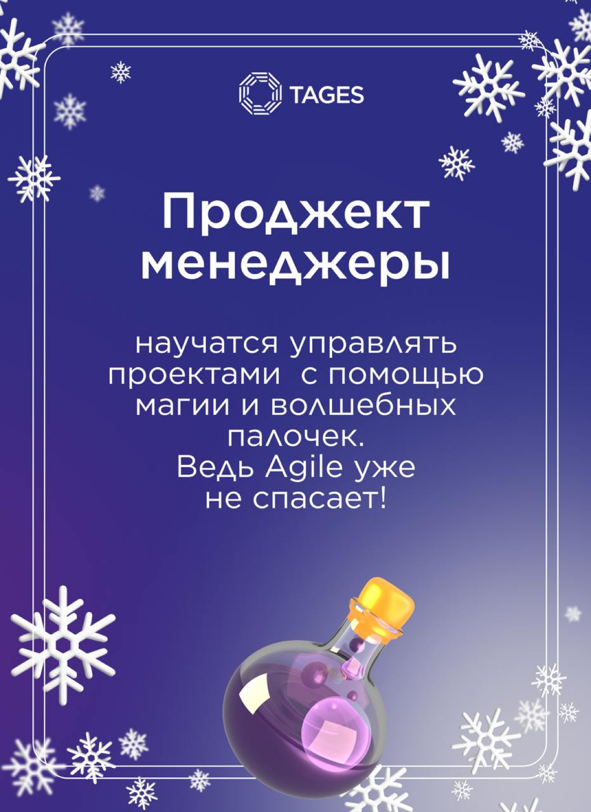 🎄 Новогодний подарок от TAGES!
Персональные предсказания для профессиональных побед в наступающем году! 🔮
Сохраняйте себе и делитесь с любимыми коллегами.
Счастливого Нового года! 🥂 | Сетка — социальная сеть от hh.ru
