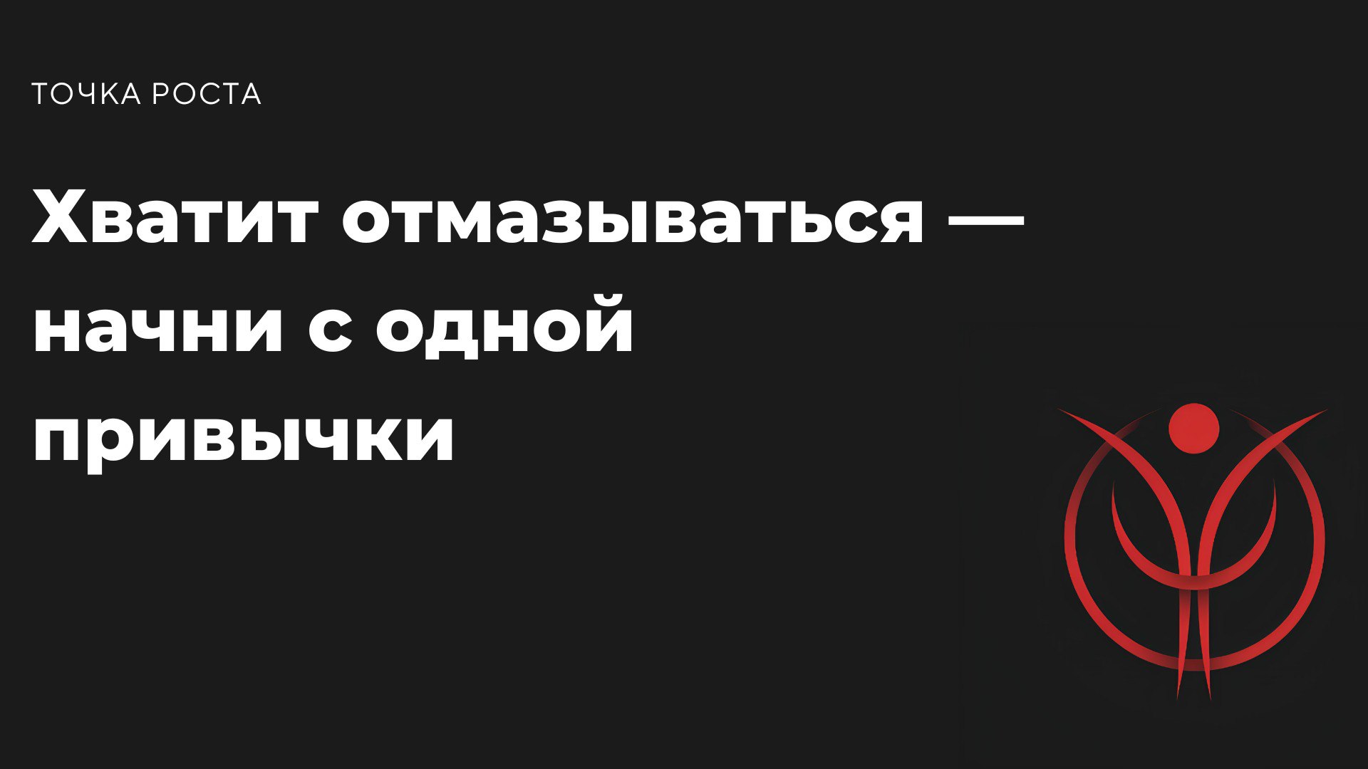 Сколько раз ты думал(а): "Ну вот с понедельника начну… ладно, со следующего"? Стоп! Начни прямо сегодня. И не надо сразу менять всю жизнь. Достаточно одной привычки | Сетка — социальная сеть от hh.ru