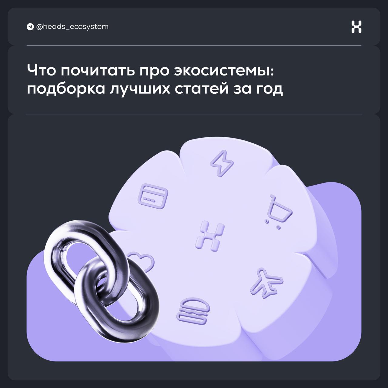 Что почитать про экосистемы: подборка лучших статей за год
Новый год, новые инсайты | Сетка — социальная сеть от hh.ru