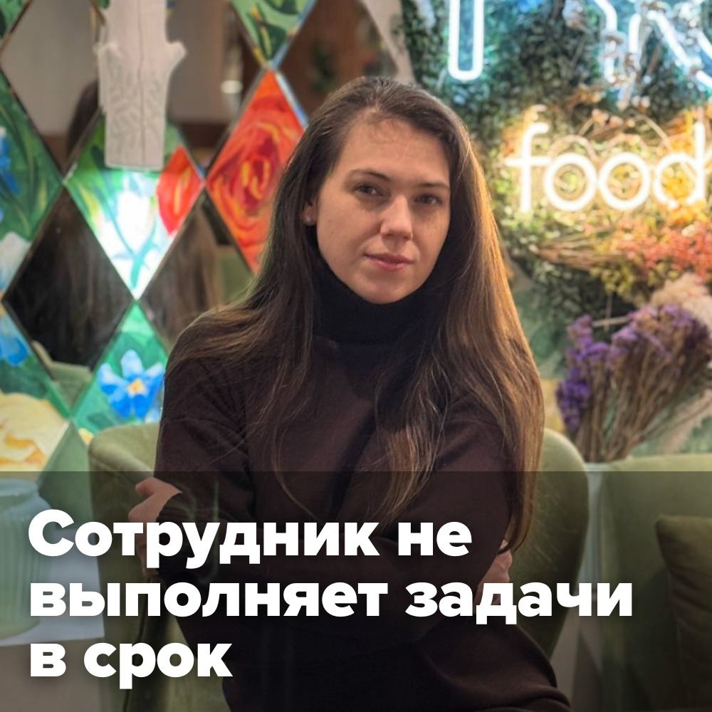🤨 СОТРУДНИК НЕ ВЫПОЛНЯЕТ ЗАДАЧИ В СРОК. ЧТО ДЕЛАТЬ?
👤 Опыт Бренд-директора (fashion):
“У меня лично было много таких примеров | Сетка — социальная сеть от hh.ru