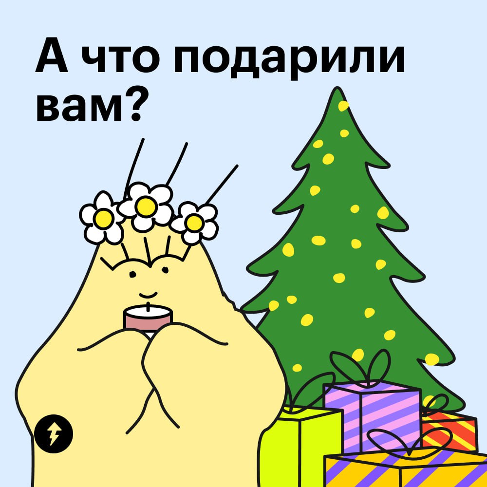 Ура, снова аромасвеча!
А что вам подарили друзья и близкие? Пишите в комментарии и присылайте фото — будем разбирать гору подарков вместе 🤩
Понять, чего вы хотите от друзей и как поддерживать с ними о... | Сетка — социальная сеть от hh.ru