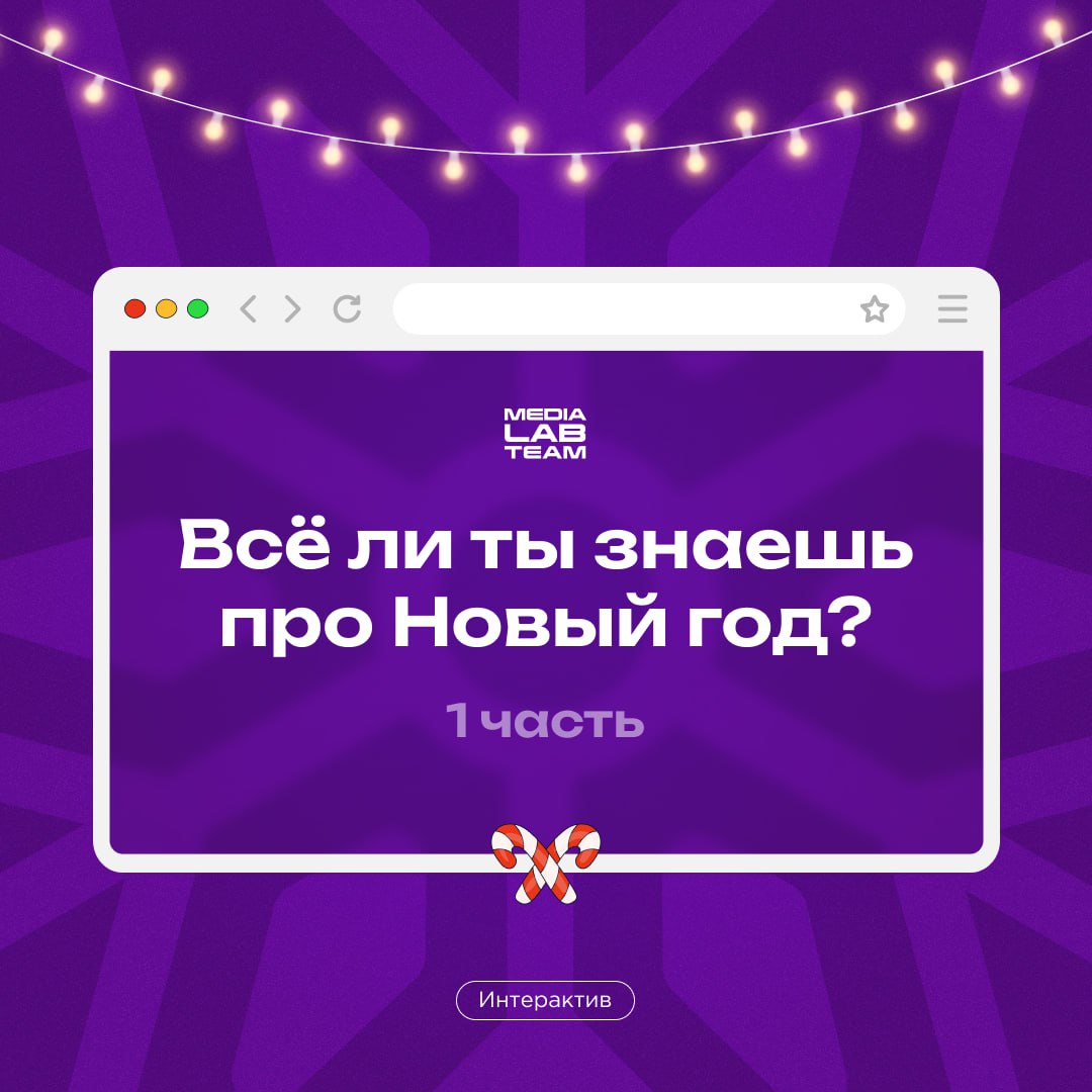🎄Первый пост Лаборатории медиа в 2025 году — конечно же, про Новый год! У нас есть факты про него, попробуй отгадать, что из них правда, а что ложь. Ответы — сразу после вопроса!
@medialabteam 🤍 | Сетка — социальная сеть от hh.ru
