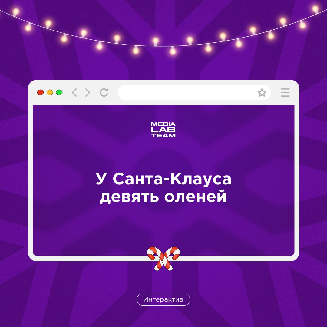🎄Первый пост Лаборатории медиа в 2025 году — конечно же, про Новый год! У нас есть факты про него, попробуй отгадать, что из них правда, а что ложь. Ответы — сразу после вопроса!
@medialabteam 🤍 | Сетка — социальная сеть от hh.ru