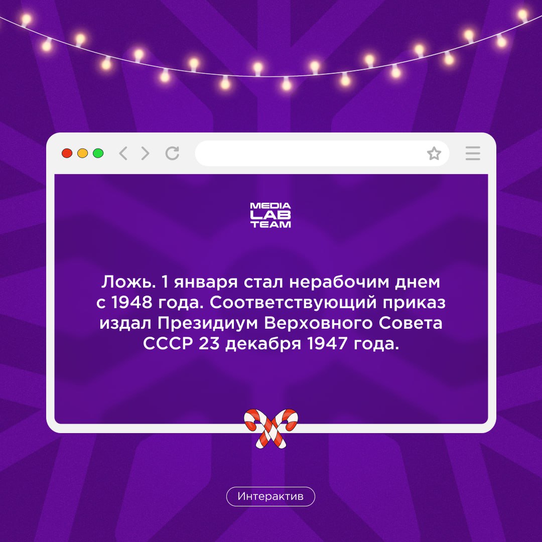 🎄Первый пост Лаборатории медиа в 2025 году — конечно же, про Новый год! У нас есть факты про него, попробуй отгадать, что из них правда, а что ложь. Ответы — сразу после вопроса!
@medialabteam 🤍 | Сетка — социальная сеть от hh.ru