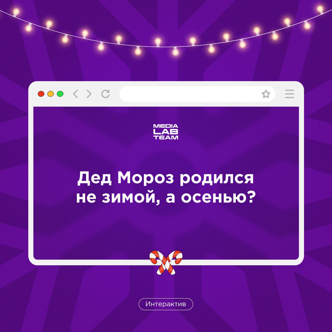 🎄Первый пост Лаборатории медиа в 2025 году — конечно же, про Новый год! У нас есть факты про него, попробуй отгадать, что из них правда, а что ложь. Ответы — сразу после вопроса!
@medialabteam 🤍 | Сетка — социальная сеть от hh.ru
