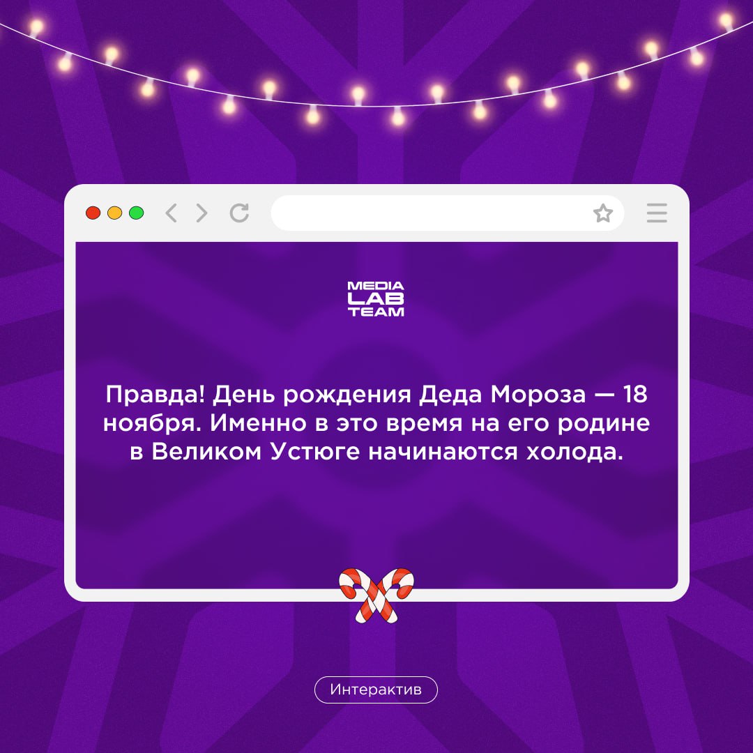 🎄Первый пост Лаборатории медиа в 2025 году — конечно же, про Новый год! У нас есть факты про него, попробуй отгадать, что из них правда, а что ложь. Ответы — сразу после вопроса!
@medialabteam 🤍 | Сетка — социальная сеть от hh.ru