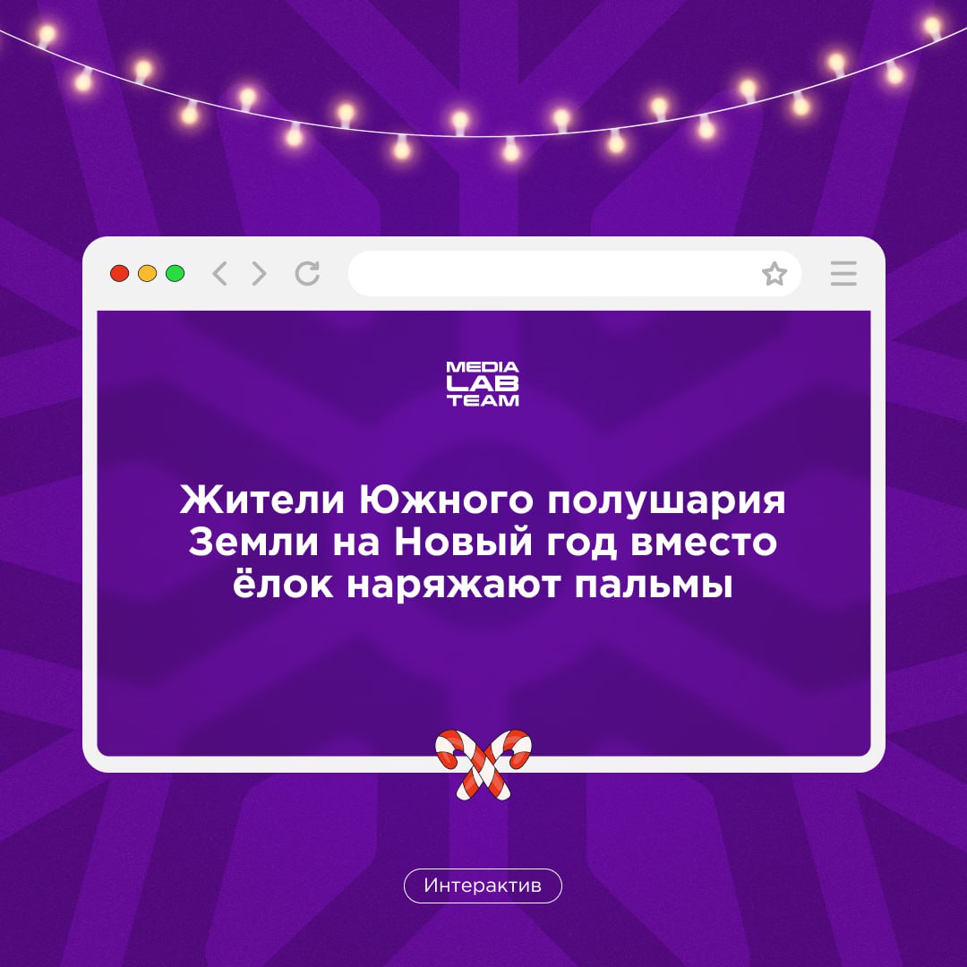 🎄Первый пост Лаборатории медиа в 2025 году — конечно же, про Новый год! У нас есть факты про него, попробуй отгадать, что из них правда, а что ложь. Ответы — сразу после вопроса!
@medialabteam 🤍 | Сетка — социальная сеть от hh.ru