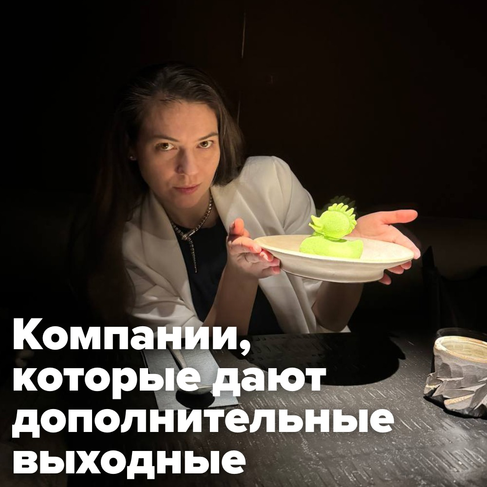 ⭐️ КОМПАНИИ, КОТОРЫЕ ДАЮТ ДОПОЛНИТЕЛЬНЫЕ ВЫХОДНЫЕ, ВЫИГРЫВАЮТ В НАЙМЕ
Если работодатель готов предоставить сотруднику 2-3 дополнительных оплачиваемых выходных в месяц, его акции тут же повышаются в гл... | Сетка — социальная сеть от hh.ru