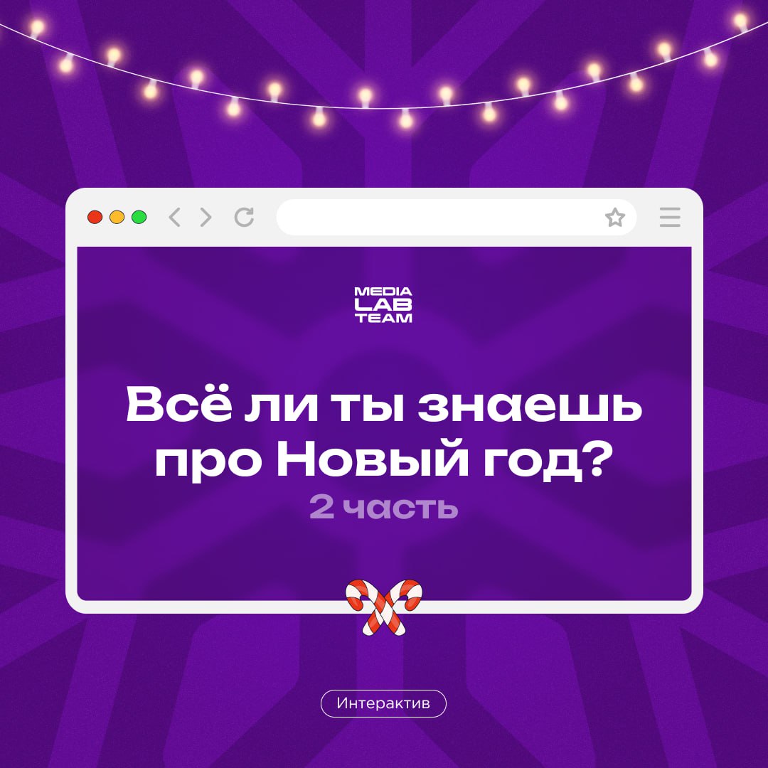 🎄 Продолжаем нашу новогоднюю викторину!
@medialabteam 🤍 | Сетка — социальная сеть от hh.ru