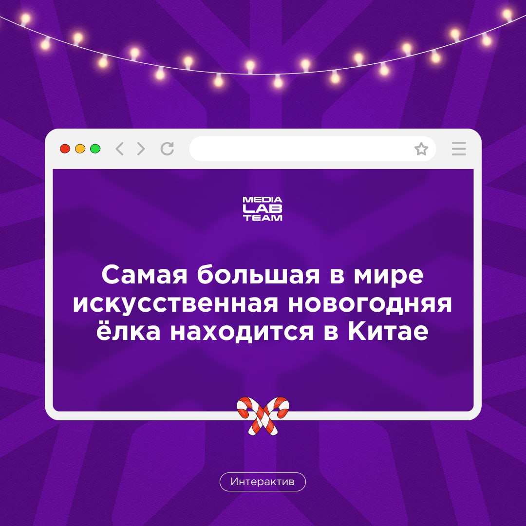 🎄 Продолжаем нашу новогоднюю викторину!
@medialabteam 🤍 | Сетка — социальная сеть от hh.ru