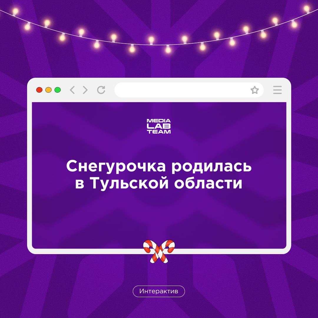 🎄 Продолжаем нашу новогоднюю викторину!
@medialabteam 🤍 | Сетка — социальная сеть от hh.ru