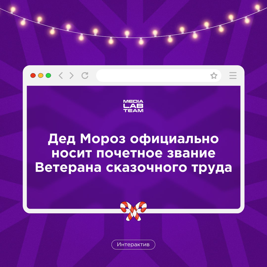 🎄 Продолжаем нашу новогоднюю викторину!
@medialabteam 🤍 | Сетка — социальная сеть от hh.ru