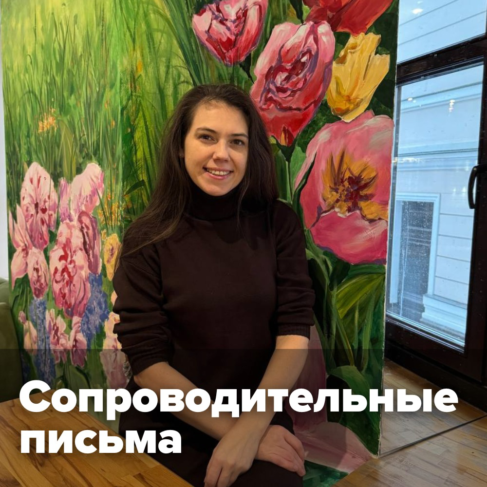 📃 Сопроводительные письма бывают разные.
Я лично знаю более 100 выигрышных структур/ типов сопроводительных писем
😃 Приятная новость в поиске работы состоит в том, бывает много выигрышных ходов | Сетка — социальная сеть от hh.ru