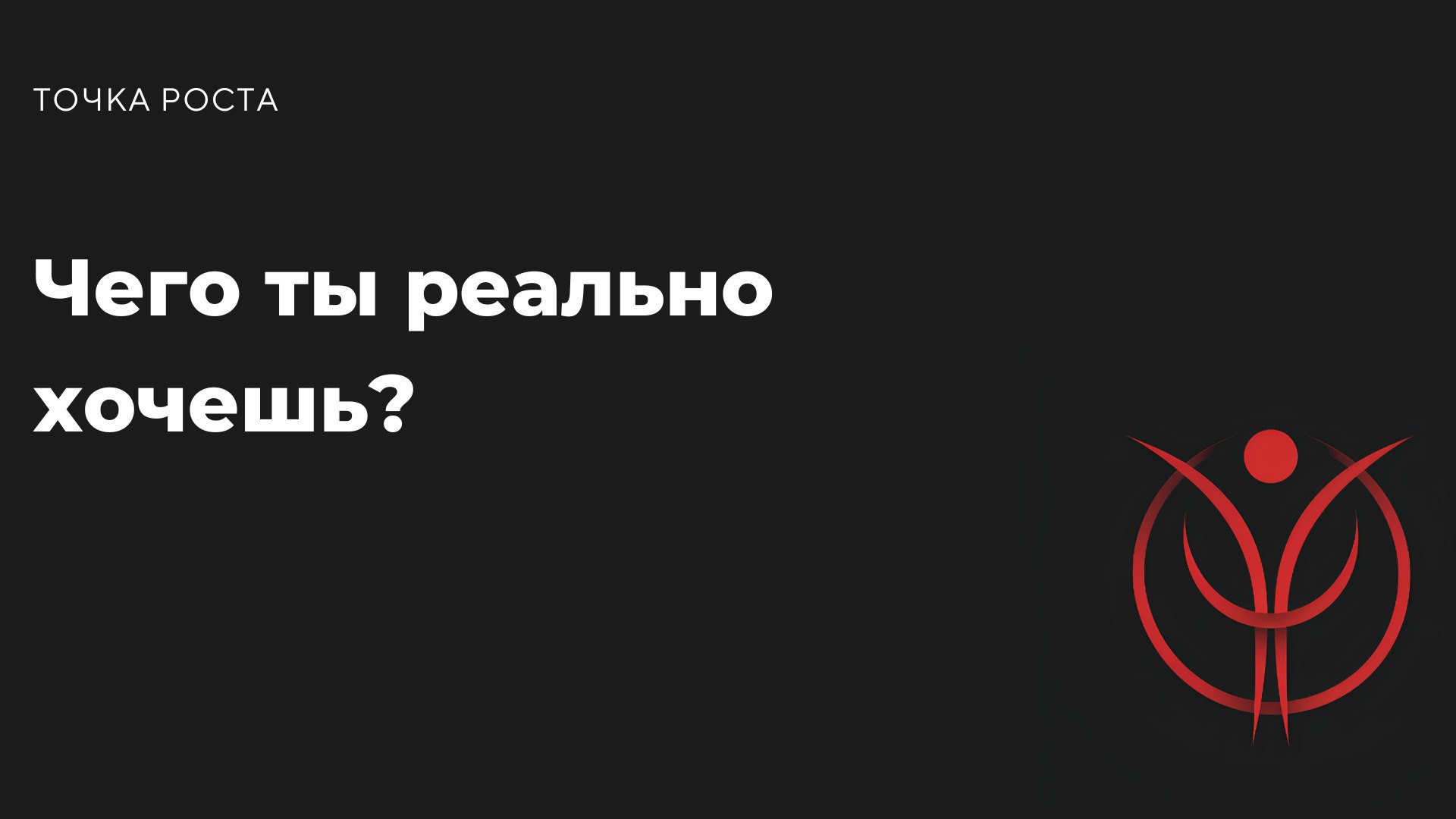 Эй, стоп. Ты уверен(а), что хочешь того, за чем бежишь? Может, ты тратишь время на чужие мечты? Разберись, чего ты хочешь на самом деле | Сетка — социальная сеть от hh.ru