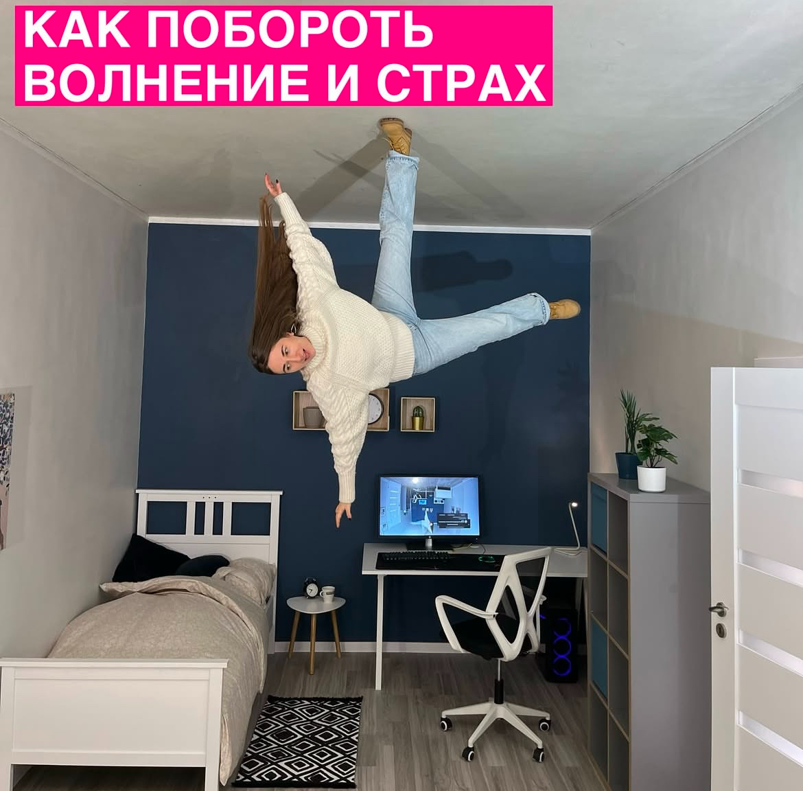 Как побороть волнение и страх.
Сложные переговоры, публичные выступления, прохождение собеседований - ситуации, вызывающие волнение, и даже страх | Сетка — социальная сеть от hh.ru