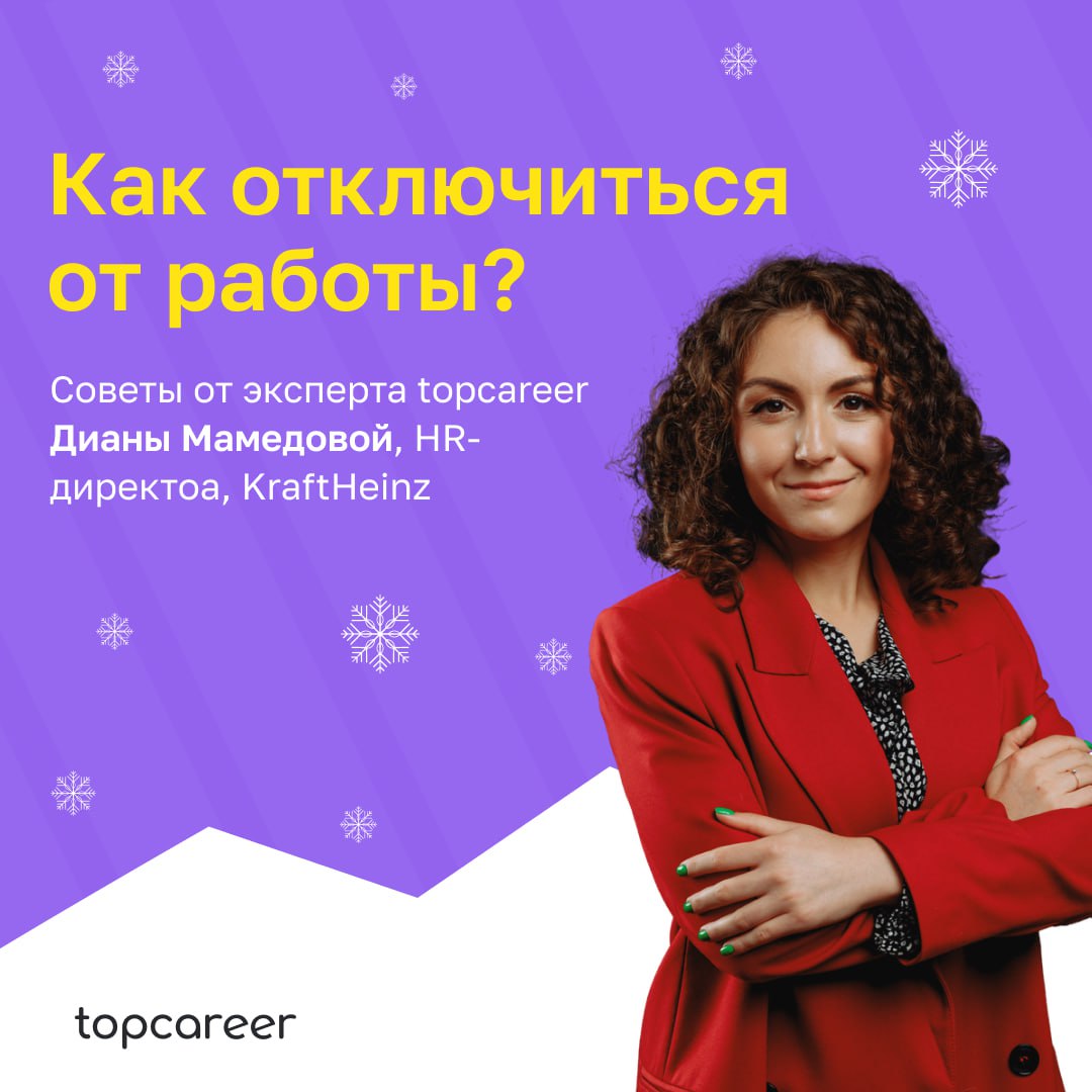 💻 Как отключиться от работы
Праздники — это отличное время, чтобы отключиться от работы и заняться тем, чему не удается уделить время в будние дни. 
Однако переключиться порой бывает непросто | Сетка — социальная сеть от hh.ru