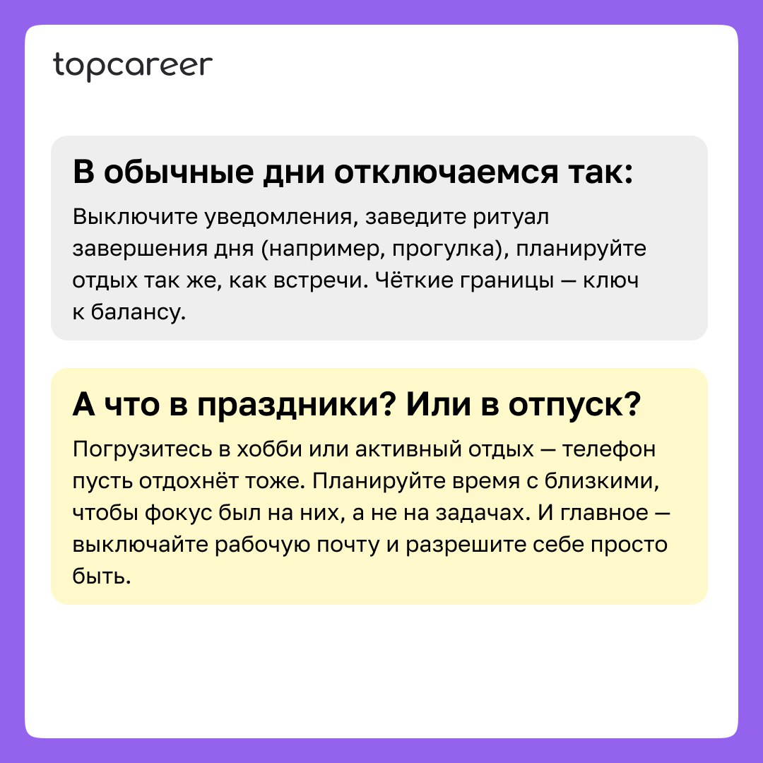 💻 Как отключиться от работы
Праздники — это отличное время, чтобы отключиться от работы и заняться тем, чему не удается уделить время в будние дни. 
Однако переключиться порой бывает непросто | Сетка — социальная сеть от hh.ru