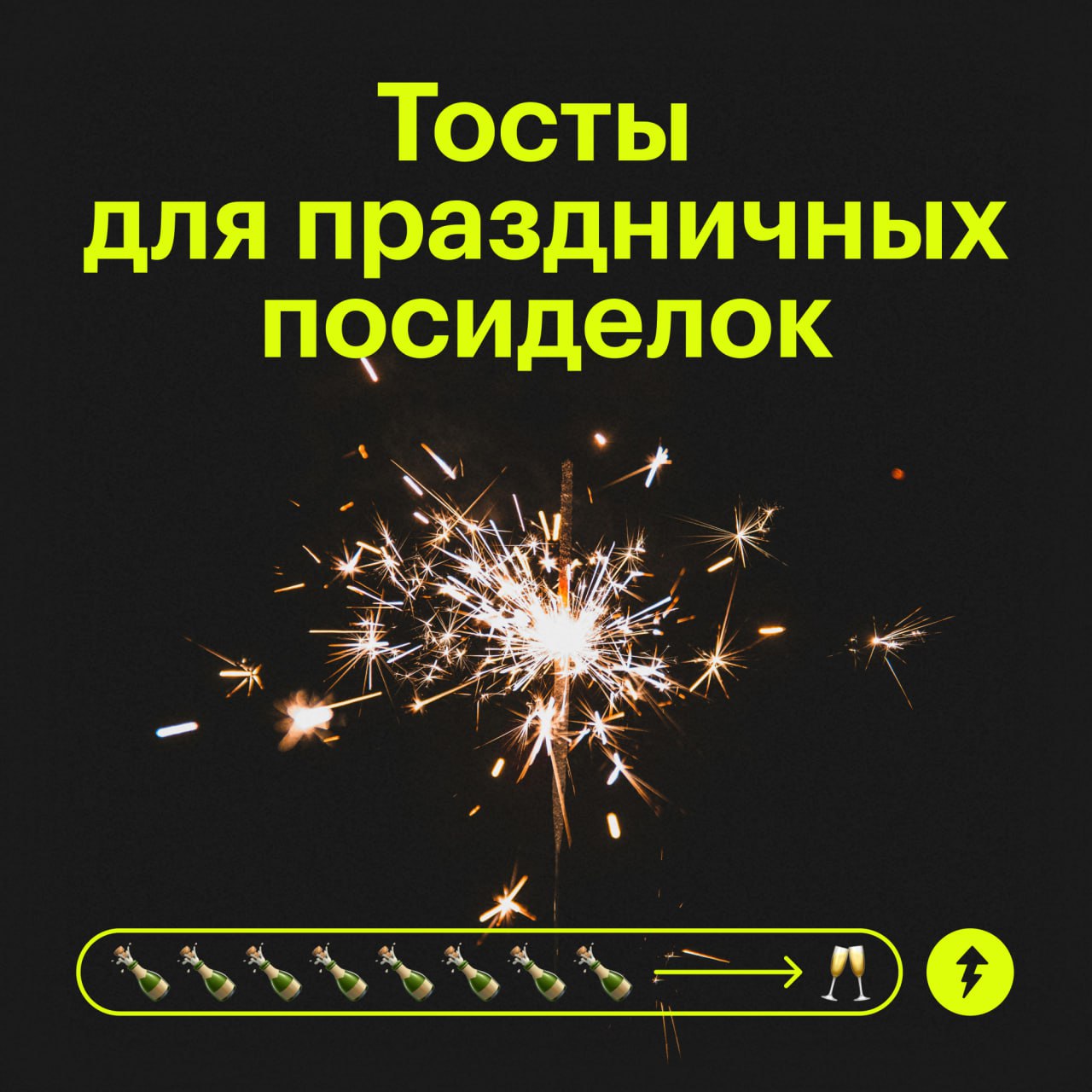 «Давай скажи тост, пожелай нам с бабушкой и дедушкой что-нибудь»
Главный страх из детства: идет застолье, все уже сказали по тосту, и очередь дошла до тебя…
В такой ситуации сложно быстро придумать ор... | Сетка — социальная сеть от hh.ru