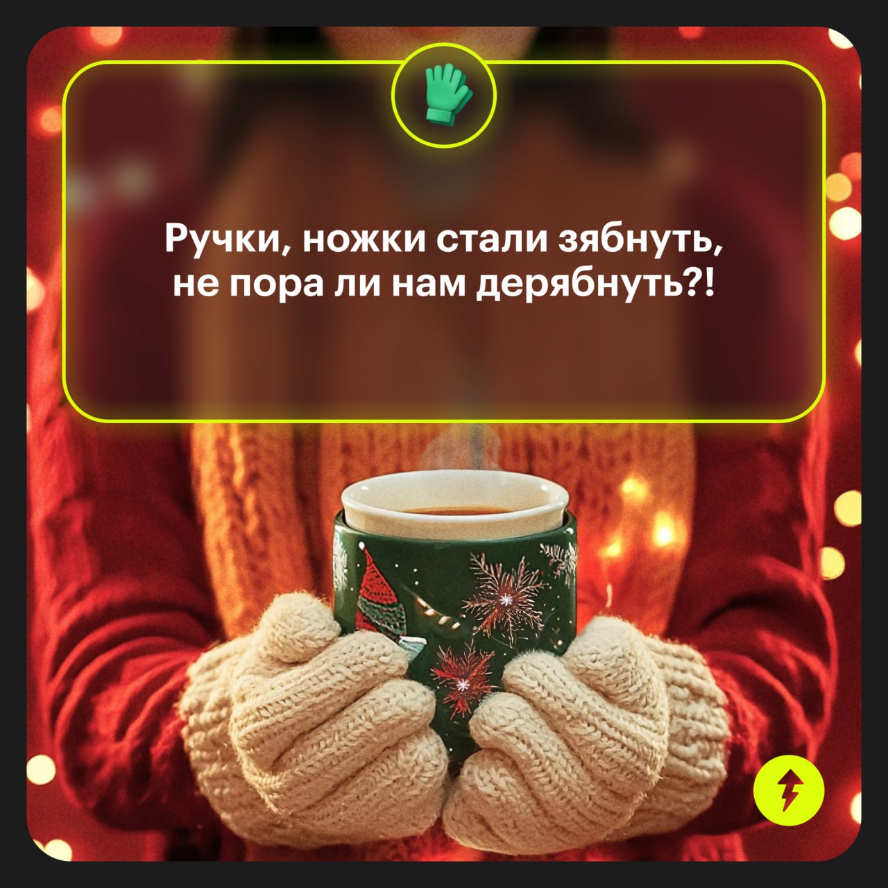 «Давай скажи тост, пожелай нам с бабушкой и дедушкой что-нибудь»
Главный страх из детства: идет застолье, все уже сказали по тосту, и очередь дошла до тебя…
В такой ситуации сложно быстро придумать ор... | Сетка — социальная сеть от hh.ru