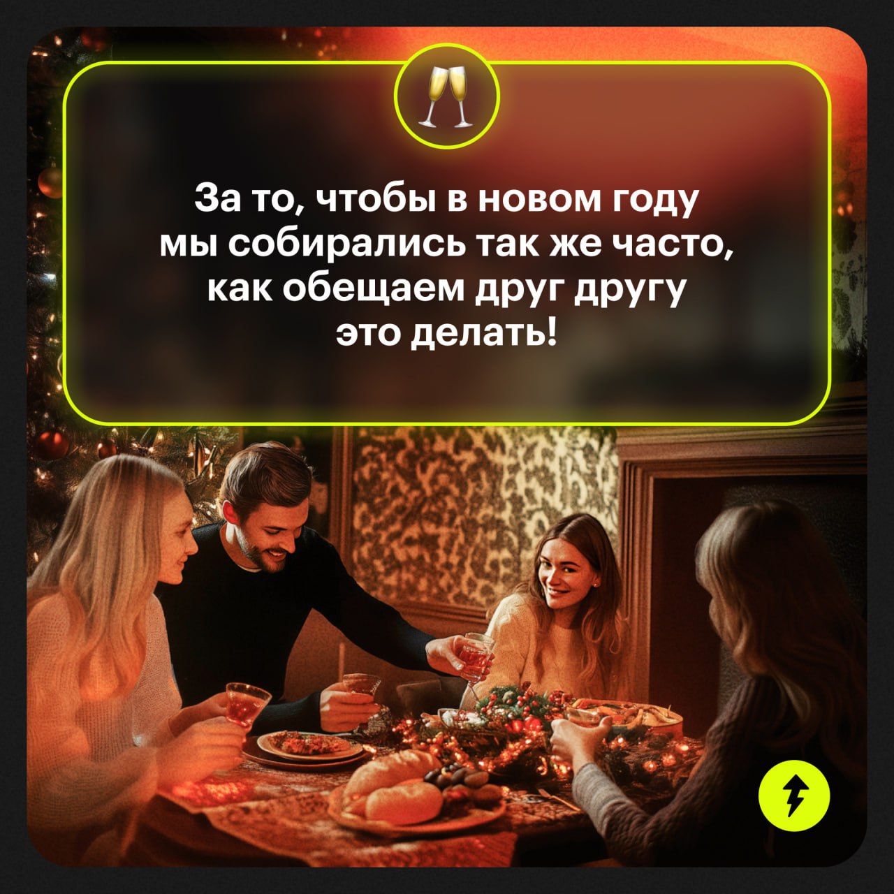 «Давай скажи тост, пожелай нам с бабушкой и дедушкой что-нибудь»
Главный страх из детства: идет застолье, все уже сказали по тосту, и очередь дошла до тебя…
В такой ситуации сложно быстро придумать ор... | Сетка — социальная сеть от hh.ru