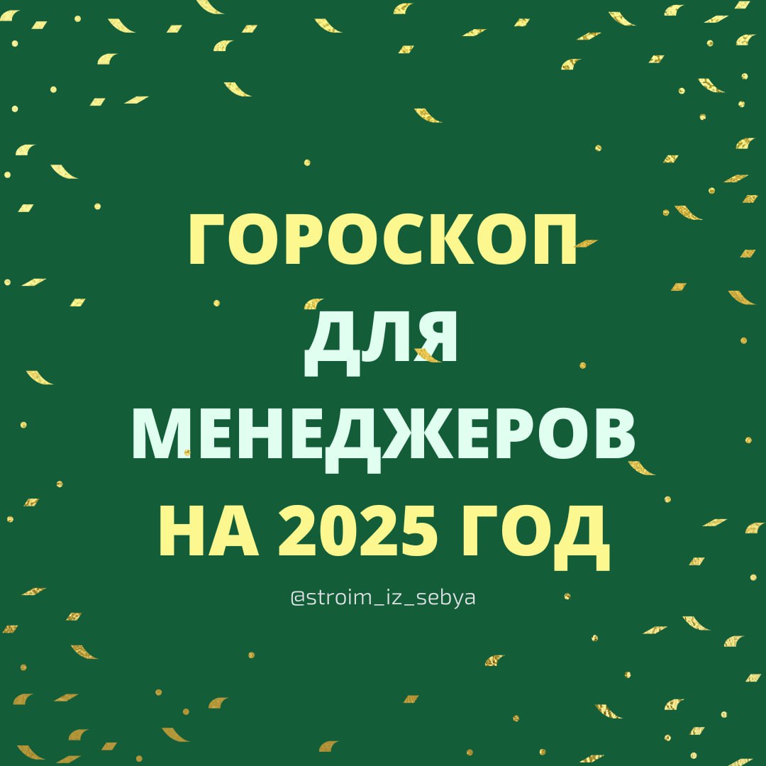 🔥 Гороскоп для менеджеров на 2025 год🔥
Ну что, пора узнать, что звезды приготовили для вашей блистательной карьеры в 2025!
👆Смотри карточки и соблюдай рекомендации👆
Карточки остальных знаков зодиака и... | Сетка — социальная сеть от hh.ru