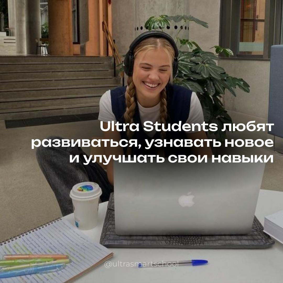 Are you spirited? 💗
Spirited - это люди открытые новому, добрые, оптимистичные, которые стремятся сделать себя и окружающий мир лучше. Так мы описываем наших Ultra Students | Сетка — социальная сеть от hh.ru