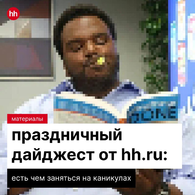 Праздничный дайджест от hh | Сетка — социальная сеть от hh.ru