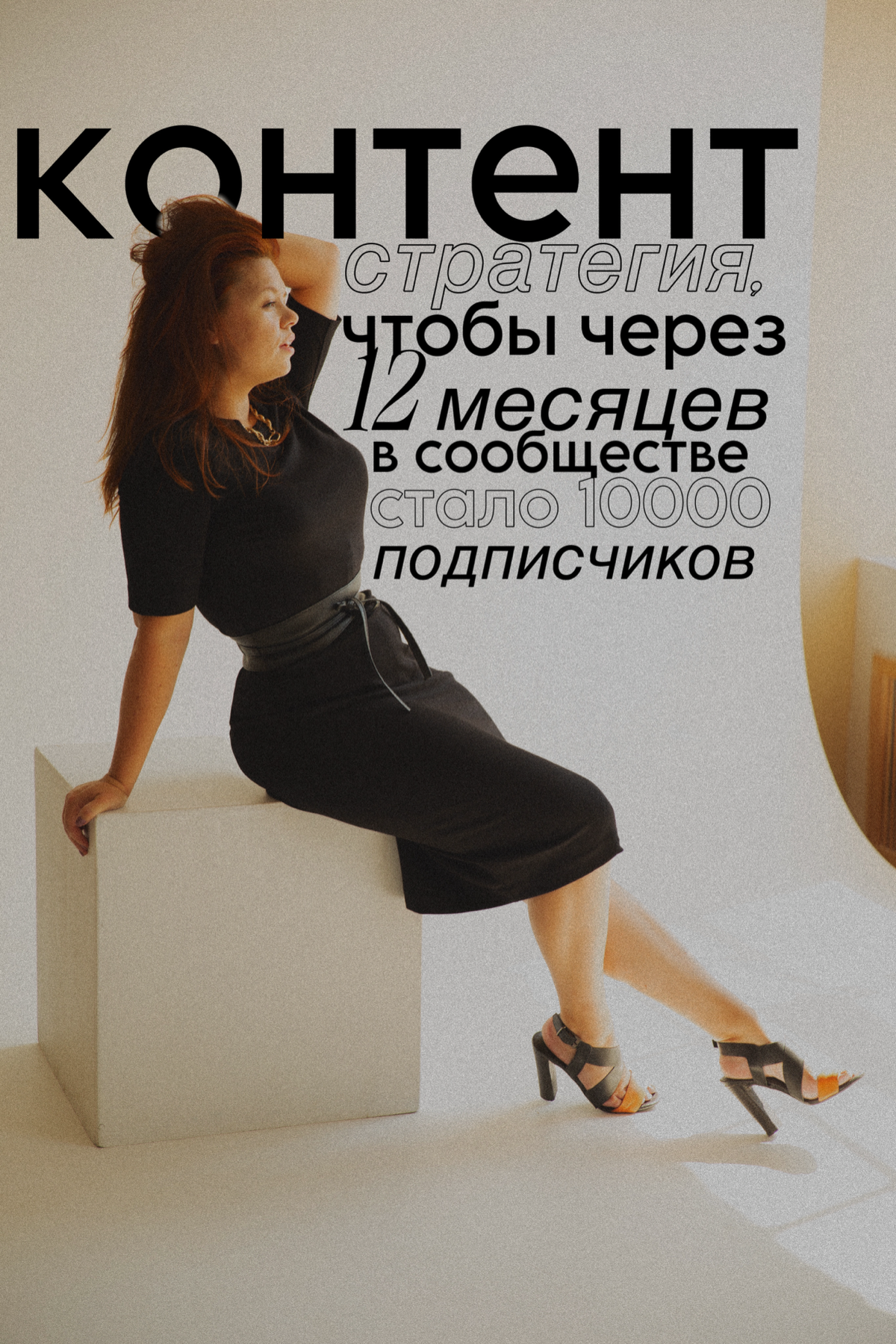 А теперь сделаем контент-стпатегию, чтобы набрать в сообществе 10000 подписчиков!
Промнт на основе полученного предыдущего результата:
Исходя из этих рекомендаций (смотри прошлый пост) составь контент... | Сетка — социальная сеть от hh.ru