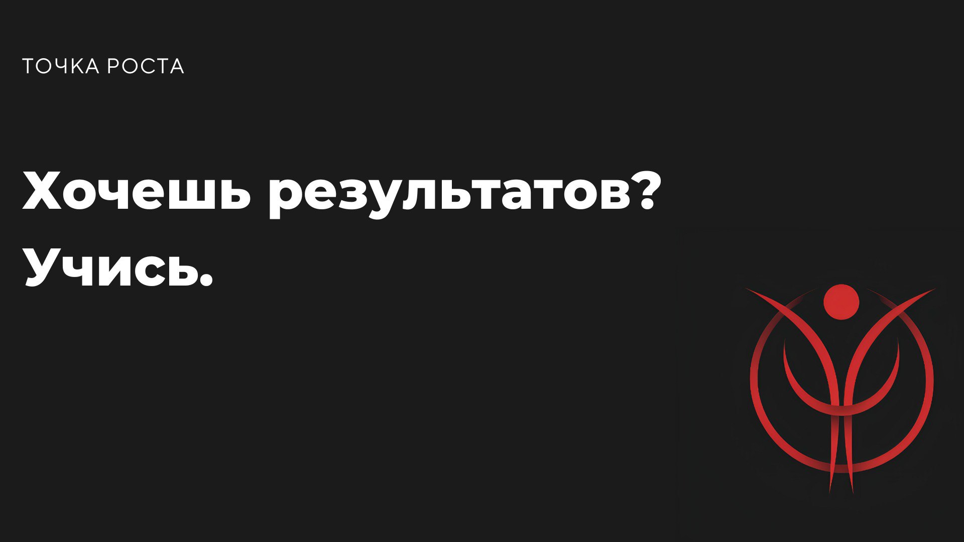 Хватит говорить, что нет времени. Умные люди учатся постоянно, и ты можешь стать одним из них | Сетка — социальная сеть от hh.ru