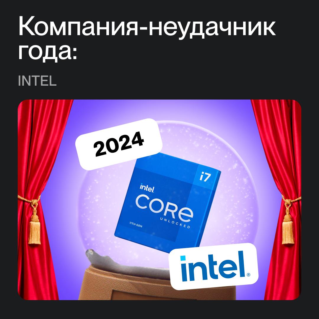 Компания-неудачник 2024 года: Intel 🤩
Если у Nvidia все очень хорошо, то Intel теряет позиции с самого начала года. В январе был опубликован отчет за 2023 год — и он не порадовал аналитиков | Сетка — социальная сеть от hh.ru