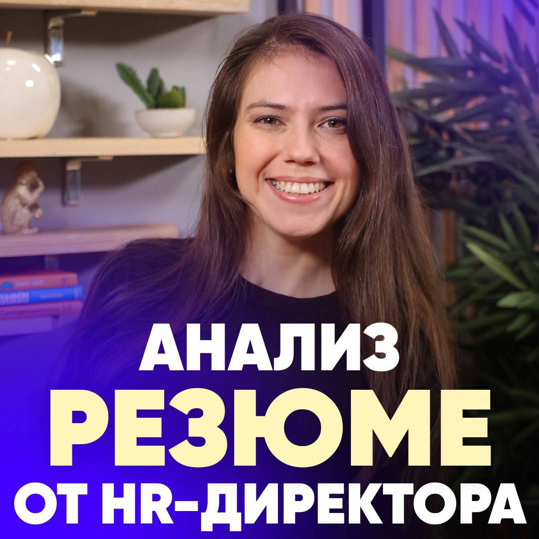❗РЕЗЮМЕ, КОТОРОМУ НЕВОЗМОЖНО ОТКАЗАТЬ❗
ВСЕГО за
500 р | Сетка — социальная сеть от hh.ru